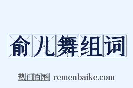 俞儿舞组词是什么意思的图片